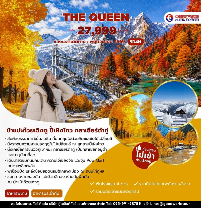 ทัวร์จีน THE QUEEN - บริษัท กู๊ดเวิลด์ทัวร์แอนด์ทราเวล จำกัด