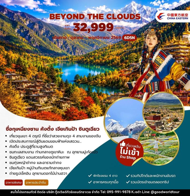 ทัวร์จีน Beyond The Clouds ซื่อกุเหนียงซาน คังติ้ง เจียเกินป้า ซินตูเฉียว - บริษัท กู๊ดเวิลด์ทัวร์แอนด์ทราเวล จำกัด
