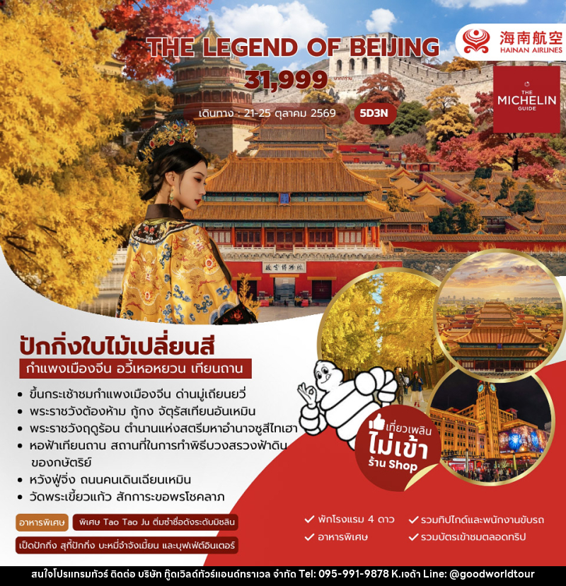 ทัวร์จีน The Legend of Beijing - บริษัท กู๊ดเวิลด์ทัวร์แอนด์ทราเวล จำกัด