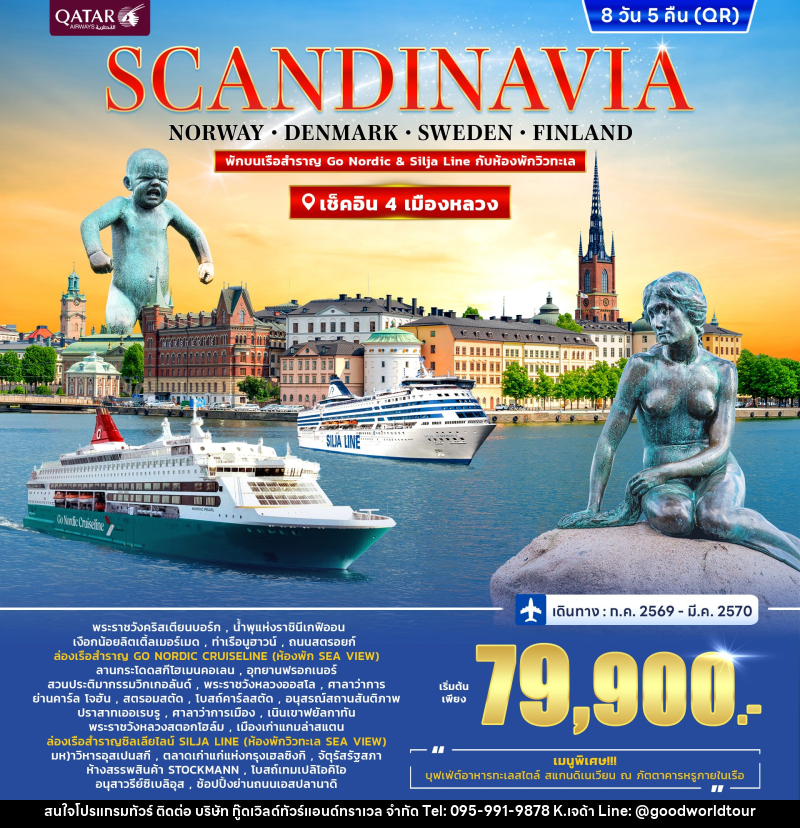 ทัวร์ยุโรป SCANDINAVIA DENMARK-NORWAY-SWEDEN-FINLAND - บริษัท กู๊ดเวิลด์ทัวร์แอนด์ทราเวล จำกัด