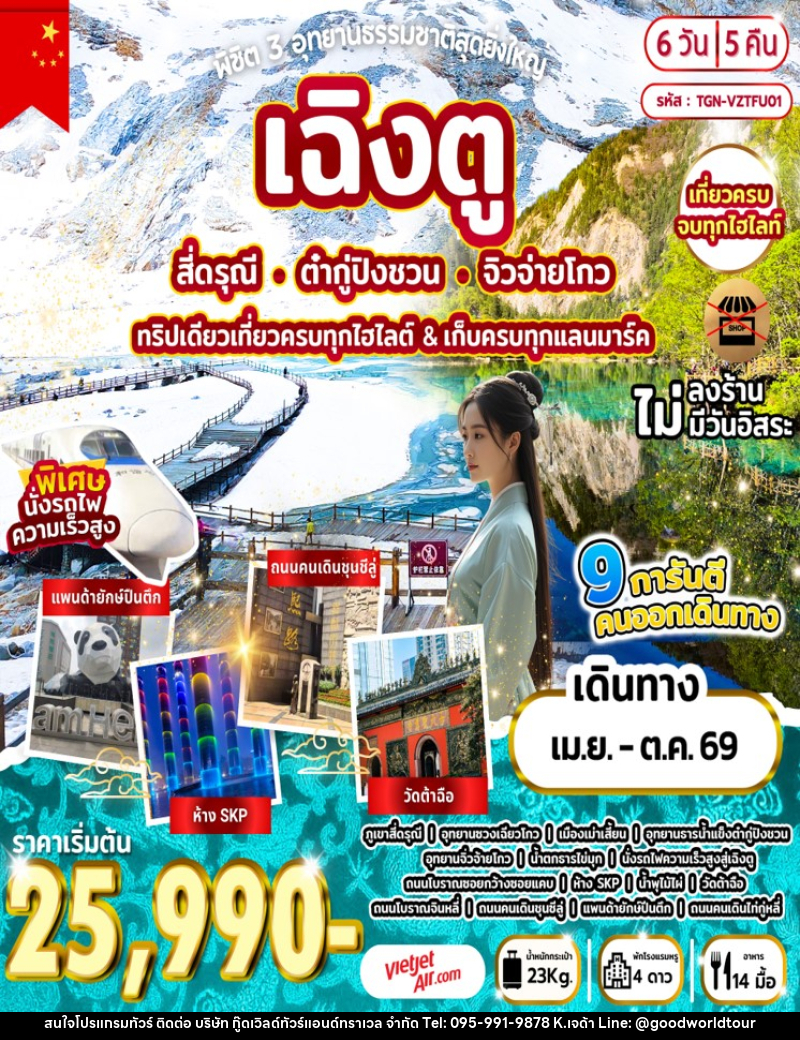 ทัวร์จีน พิชิต 3 อุทยานธรรมชาติสุดยิ่งใหญ่ เฉิงตู สี่ดรุณี ต๋ากู่ปิงชวน จิวจ่ายโกว ทริปเดียวเที่ยวครบทุกไฮไลต์ & เก็บครบทุกแลนมาร์ค - บริษัท กู๊ดเวิลด์ทัวร์แอนด์ทราเวล จำกัด
