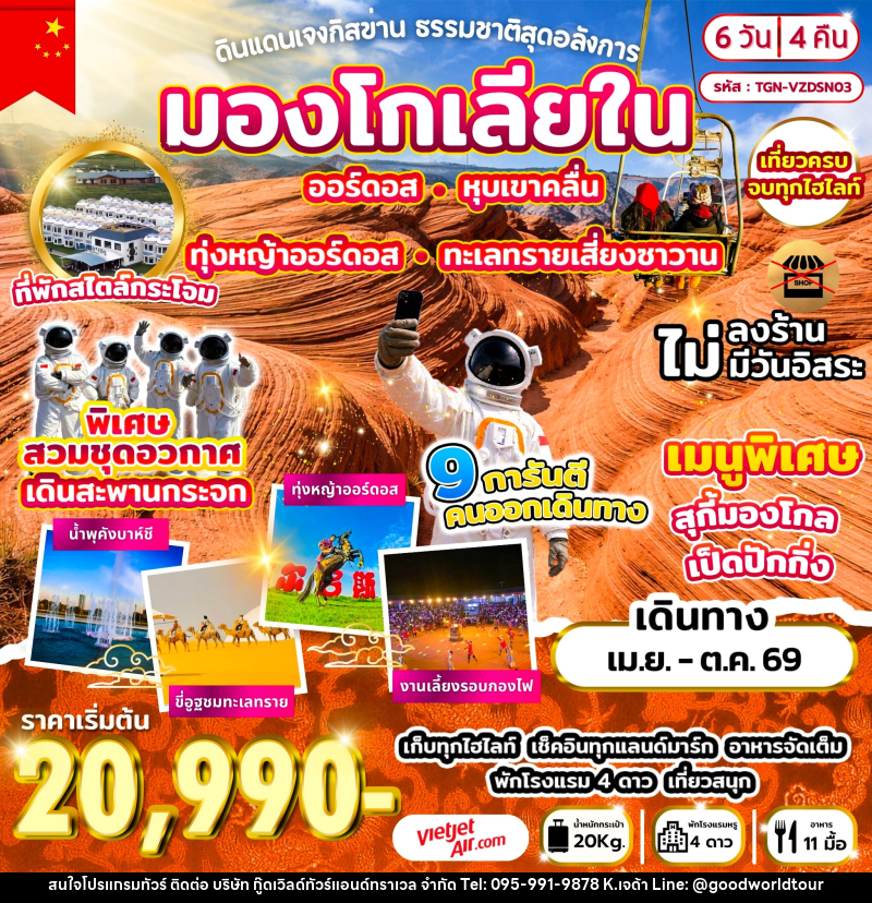 ทัวร์มองโกเลีย ดินแดนเจงกิสข่าน ธรรมชาติสุดอลังการ - บริษัท กู๊ดเวิลด์ทัวร์แอนด์ทราเวล จำกัด