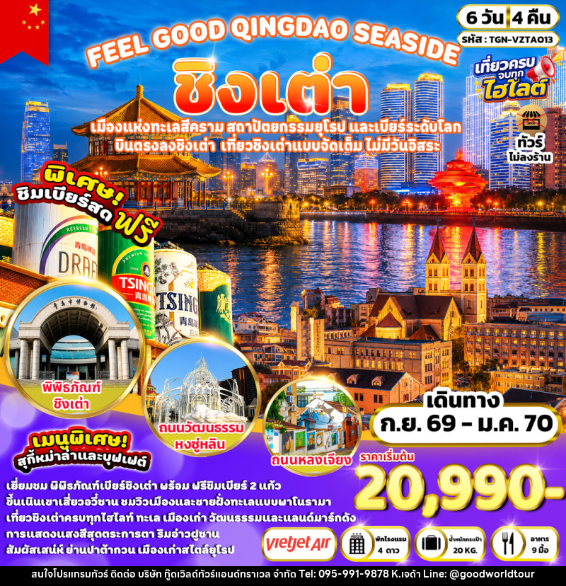 ทัวร์จีน FEEL GOOD QINGDAO SEASIDE ชิงเต่า - บริษัท กู๊ดเวิลด์ทัวร์แอนด์ทราเวล จำกัด