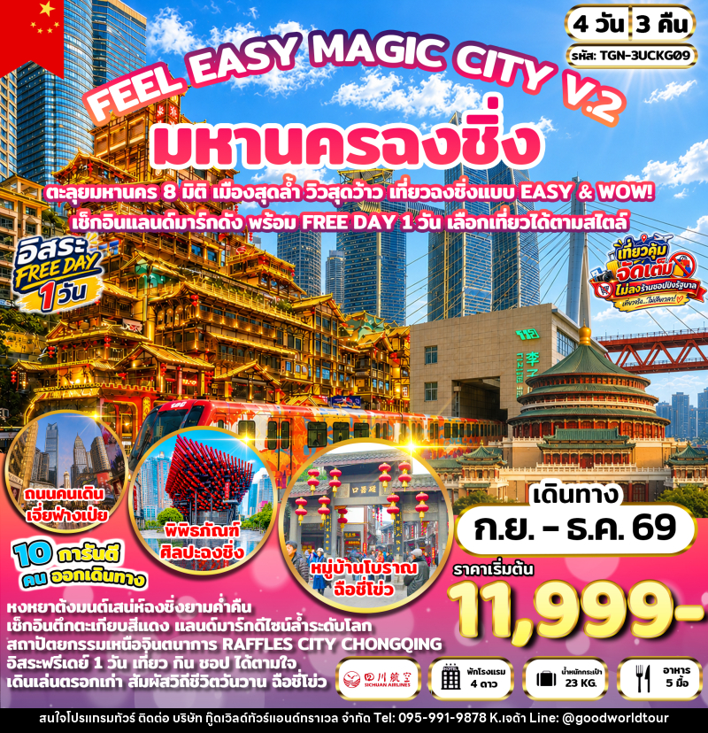 ทัวร์จีน FEEL EASY MAGIC CITY V.2 มหานครฉงชิ่ง - บริษัท กู๊ดเวิลด์ทัวร์แอนด์ทราเวล จำกัด