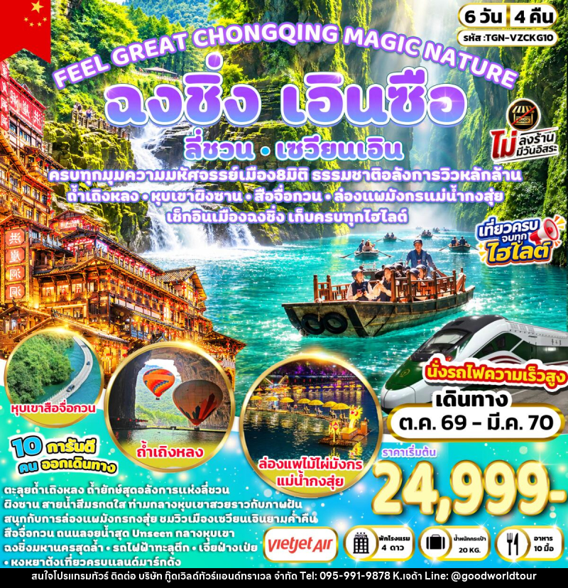ทัวร์จีน FEEL GREAT CHONGQING MAGIC NATURE ฉงชิ่ง ลี่ชวน เซวียนเอิน เอินซือ - บริษัท กู๊ดเวิลด์ทัวร์แอนด์ทราเวล จำกัด