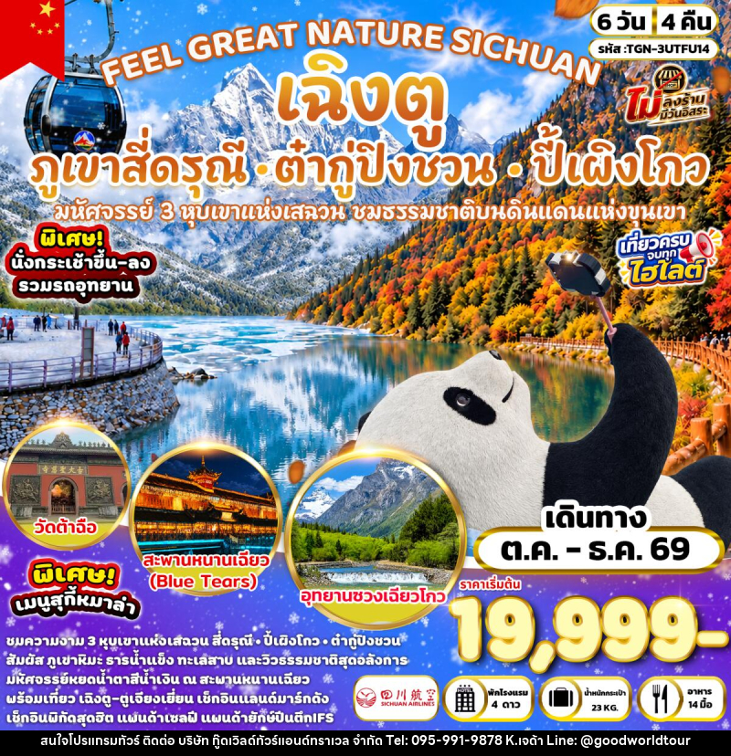 ทัวร์จีน FEEL GREAT NATURE SICHUAN เฉิงตู ภูเขาสี่ดรุณี อุทยานปี้เผิงโกว & อุทยานต๋ากู่ปิงชวน - บริษัท กู๊ดเวิลด์ทัวร์แอนด์ทราเวล จำกัด