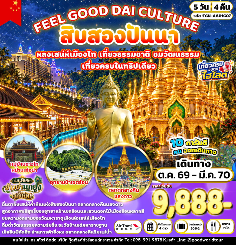 ทัวร์จีน FEEL GOOD DAI CULTURE สิบสองปันนา - บริษัท กู๊ดเวิลด์ทัวร์แอนด์ทราเวล จำกัด