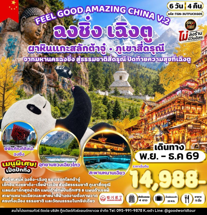 ทัวร์จีน-เฉิงตู-ฉงชิ่ง-ต้าจู๋-สี่ดรุณี FEEL GOOD AMAZING CHINA V.2 เฉิงตู ฉงชิ่ง ต้าจู๋ ภูเขาสี่ดรุณี 6 วัน 4 คืน (3U) - บริษัท กู๊ดเวิลด์ทัวร์แอนด์ทราเวล จำกัด