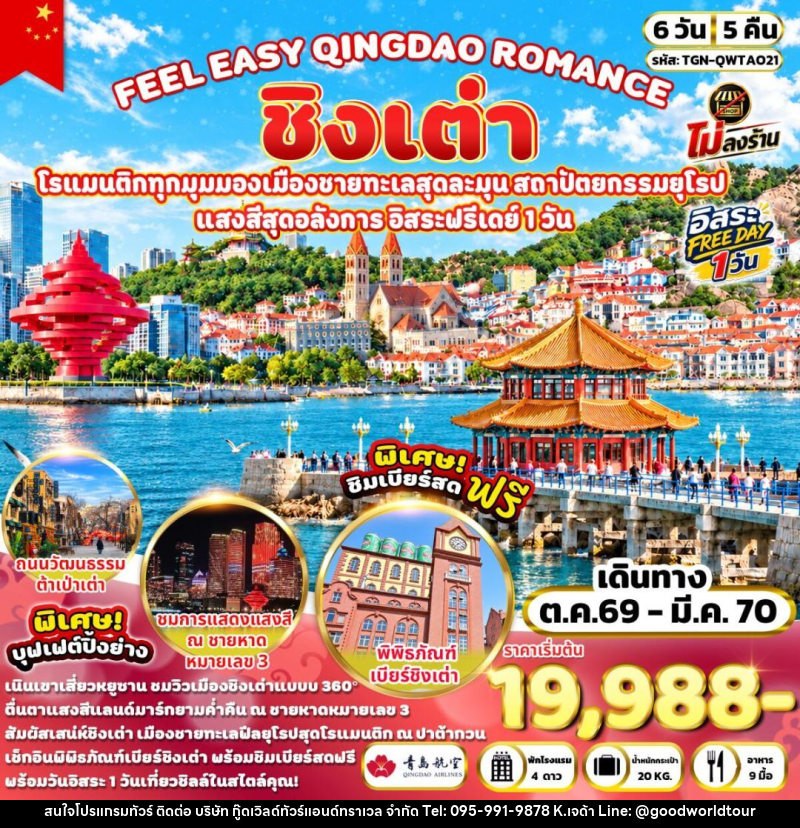 ทัวร์จีน-ชิงเต่า FEEL EASY QINGDAO ROMANCE ชิงเต่า 6 วัน 5 คืน (QW) - บริษัท กู๊ดเวิลด์ทัวร์แอนด์ทราเวล จำกัด