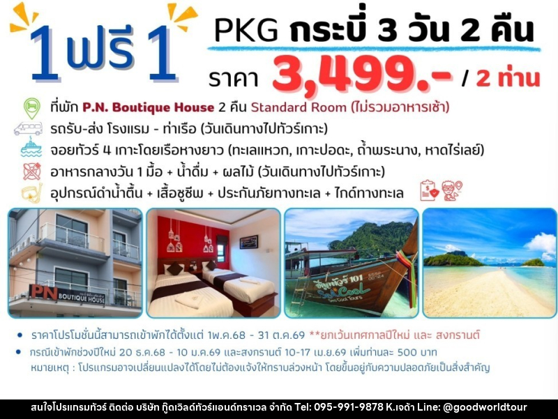 แพ็คเกจทัวร์กระบี่ 1 ฟรี 1 - บริษัท กู๊ดเวิลด์ทัวร์แอนด์ทราเวล จำกัด