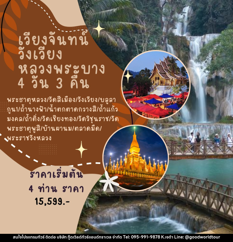 แพ็คเกจทัวร์ลาว เวียงจันทน์-วังเวียง-หลวงพระบาง - บริษัท กู๊ดเวิลด์ทัวร์แอนด์ทราเวล จำกัด