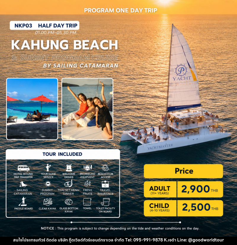 แพ็คเกจทัวร์ภูเก็ต FULL DAY TRIP  KAHUNG BEACH & SUNSET PROMTHEP CAPE BY SPEED BOAT - บริษัท กู๊ดเวิลด์ทัวร์แอนด์ทราเวล จำกัด