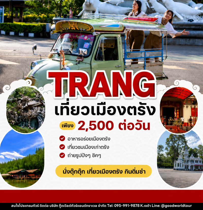 แพ็คเกจทัวร์ตรัง TRANG เที่ยวเมืองตรัง ONE DAY TRIP - บริษัท กู๊ดเวิลด์ทัวร์แอนด์ทราเวล จำกัด