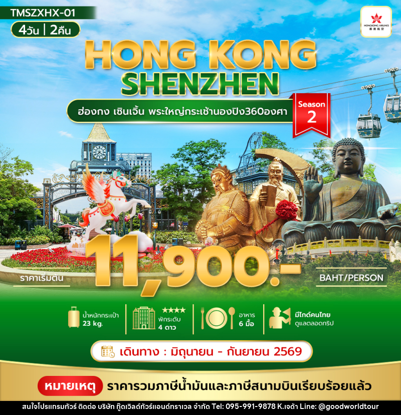 ทัวร์ฮ่องกง HONG KONG SHENZHEN ฮ่องกง เซินเจิ้น พระใหญ่กระเช้านองปิง360องศา Season 2 - บริษัท กู๊ดเวิลด์ทัวร์แอนด์ทราเวล จำกัด