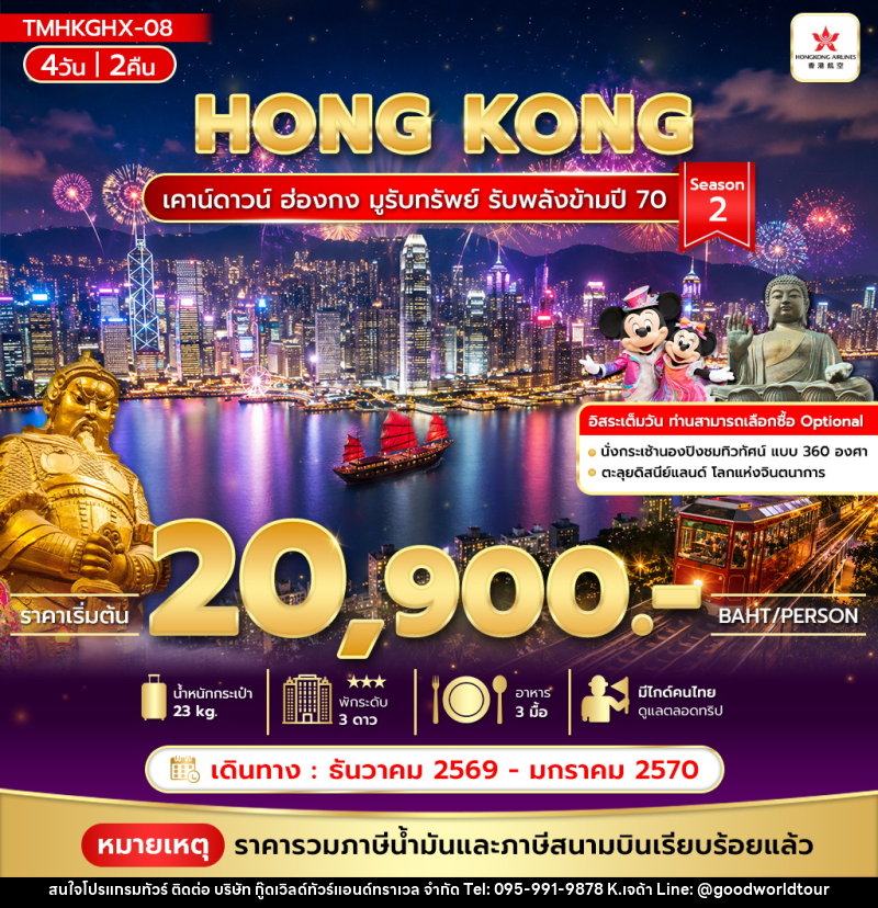 ทัวร์ฮ่องกง เคาน์ดาวน์ ฮ่องกง มูรับทรัพย์ รับพลังข้ามปี 70 Season 2 - บริษัท กู๊ดเวิลด์ทัวร์แอนด์ทราเวล จำกัด
