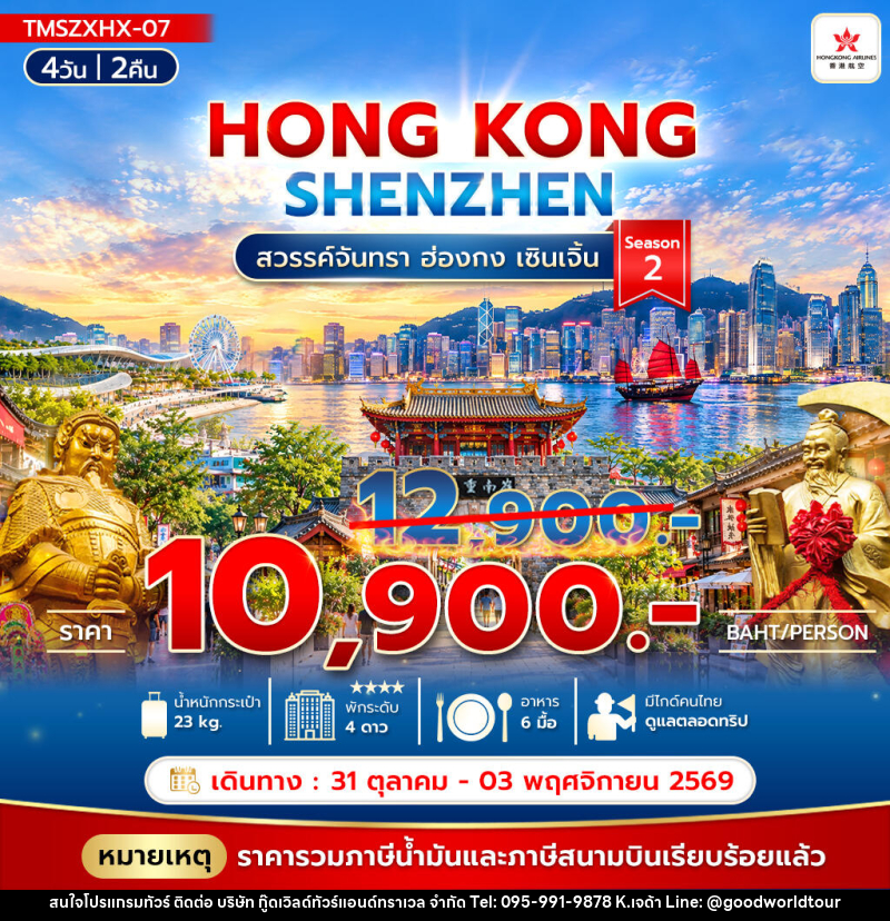 ทัวร์ฮ่องกง สวรรค์จันทรา ฮ่องกง เซินเจิ้น Season2 - บริษัท กู๊ดเวิลด์ทัวร์แอนด์ทราเวล จำกัด
