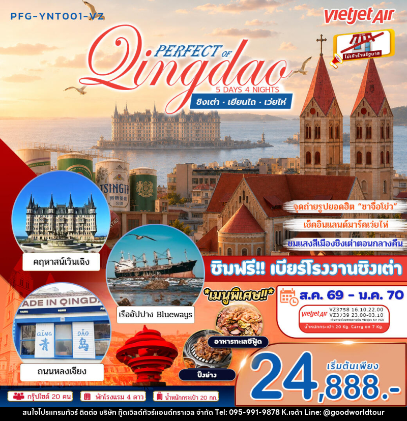 ทัวร์จีน เพอร์เฟค ออฟ ชิงเต่า เยียนไถ เว่ยไห่ - บริษัท กู๊ดเวิลด์ทัวร์แอนด์ทราเวล จำกัด