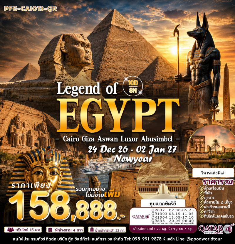 ทัวร์อียิปต์ Newyear Legend of Egypt ไคโร กีซ่า อเล็กซานเดรีย ลัคซอ อัสวาน อาบูซิมเบล - บริษัท กู๊ดเวิลด์ทัวร์แอนด์ทราเวล จำกัด