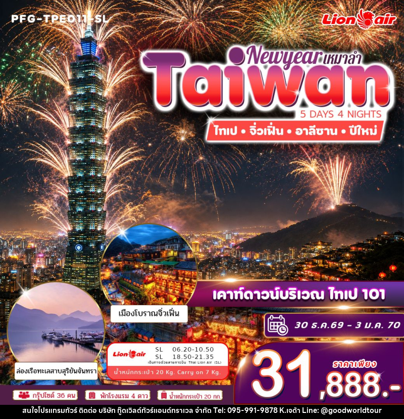 ทัวร์ไต้หวัน ทัวร์ไต้หวัน ปีใหม่ ฉลองดูพลุ ไทเป 101 ไทเป จิ่วเฟิ่่น อาลีซาน ทะเลสาบสุริยันจันทรา เหมาลำ ไทย ไลอ้อน แอร์ 5วัน 4คืน - บริษัท กู๊ดเวิลด์ทัวร์แอนด์ทราเวล จำกัด