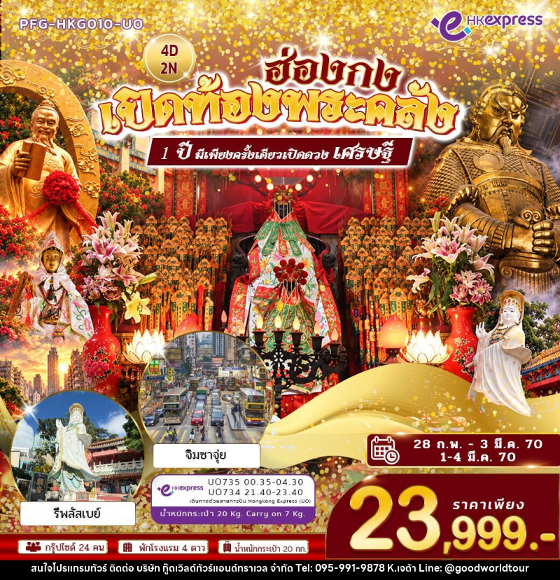 ทัวร์ฮ่องกง เปิดท้องพระคลัง ขอเงินเจ้าแม่กวนอิม แชกงหมิว หวังต้าเเซียน รีพลัสเบย์ หลินฟ้า จิมซาจุ่ย 4 วัน 2 คืน (UO) - บริษัท กู๊ดเวิลด์ทัวร์แอนด์ทราเวล จำกัด