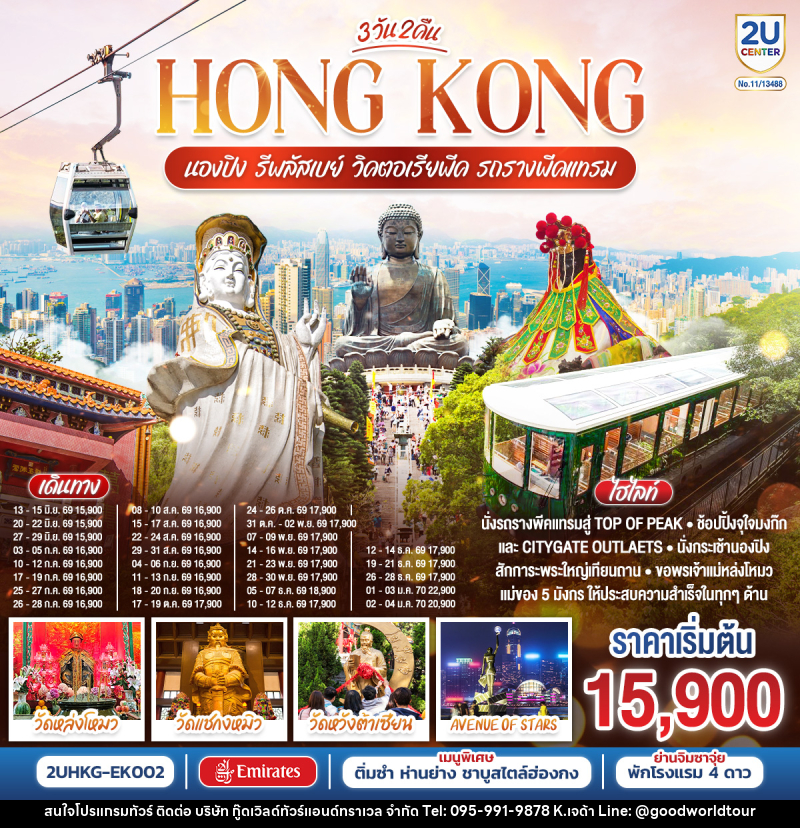 ทัวร์ฮ่องกง HONGKONG นองปิง รีพลัสเบย์ วิคตอเรียพีค รถรางพีคแทรม - บริษัท กู๊ดเวิลด์ทัวร์แอนด์ทราเวล จำกัด