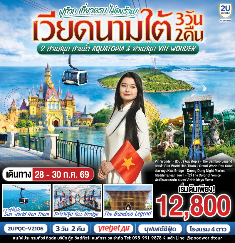ทัวร์เวียดนามใต้ ฟูก๊วก เที่ยวครบ 2 สวนสนุก สวนน้ำ Aquatopia & สวนสนุก Vin Wonder - บริษัท กู๊ดเวิลด์ทัวร์แอนด์ทราเวล จำกัด