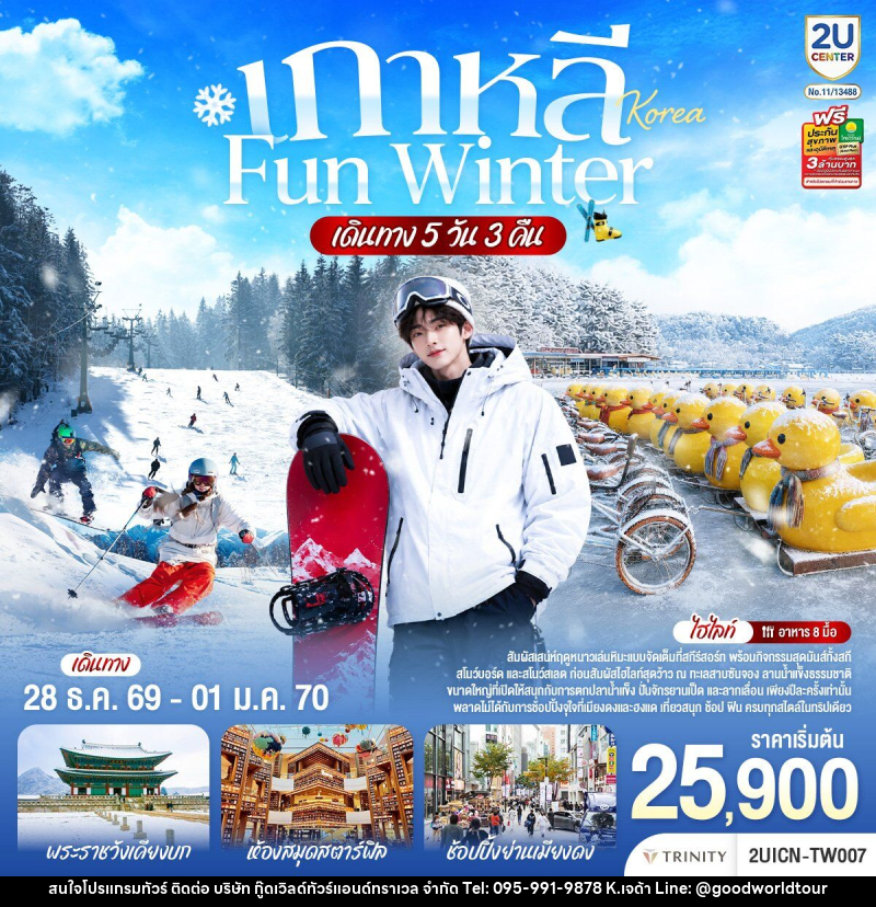 ทัวร์เกาหลี FUN WINTER - บริษัท กู๊ดเวิลด์ทัวร์แอนด์ทราเวล จำกัด