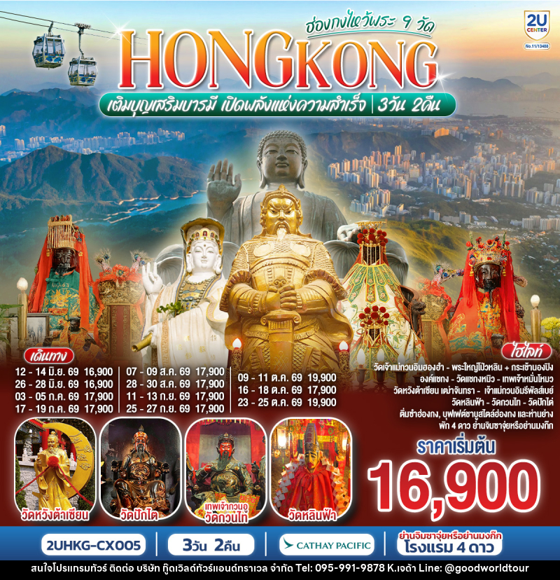 ทัวร์ฮ่องกง HONGKONG ฮ่องกงไหว้พระ 9 วัด เติมบุญเสริมบารมี เปิดพลังแห่งความสำเร็จ - บริษัท กู๊ดเวิลด์ทัวร์แอนด์ทราเวล จำกัด