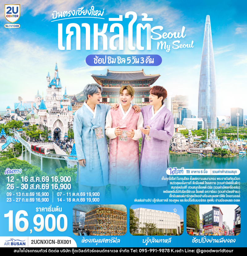 ทัวร์เกาหลี บินตรงเชียงใหม่ เที่ยวเกาหลี..ช้อป ชิม ชิล.. Seoul My Seoul - บริษัท กู๊ดเวิลด์ทัวร์แอนด์ทราเวล จำกัด