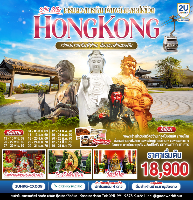 ทัวร์ฮ่องกง HONGKONG เจ้าแม่กวนอิมซีซ้าน นั่งกระเช้านองปิง - บริษัท กู๊ดเวิลด์ทัวร์แอนด์ทราเวล จำกัด