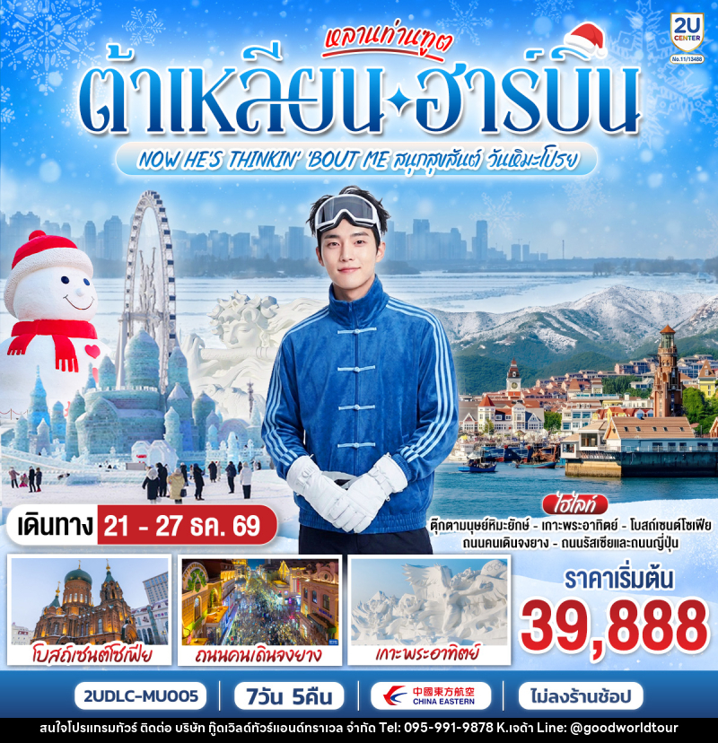 ทัวร์จีน หลานท่านทูต ต้าเหลียน ฮาร์บิน  NOW HE'S THINKING ABOUT ME สนุกสุขสันต์ วันหิมะโปรย - บริษัท กู๊ดเวิลด์ทัวร์แอนด์ทราเวล จำกัด