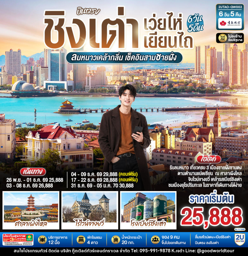 ทัวร์จีน บินตรง ชิงเต่า เว่ยไห่ เยียนไถ ลมหนาวเคล้ากลิ่น เช็คอินสามชายฝั่ง - บริษัท กู๊ดเวิลด์ทัวร์แอนด์ทราเวล จำกัด
