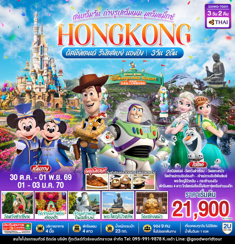 ทัวร์ฮ่องกง HONGKONG ดิสนีย์แลนด์ รีพัลส์เบย์ นองปิง อัปเกรด!! Crystal Cabin - บริษัท กู๊ดเวิลด์ทัวร์แอนด์ทราเวล จำกัด