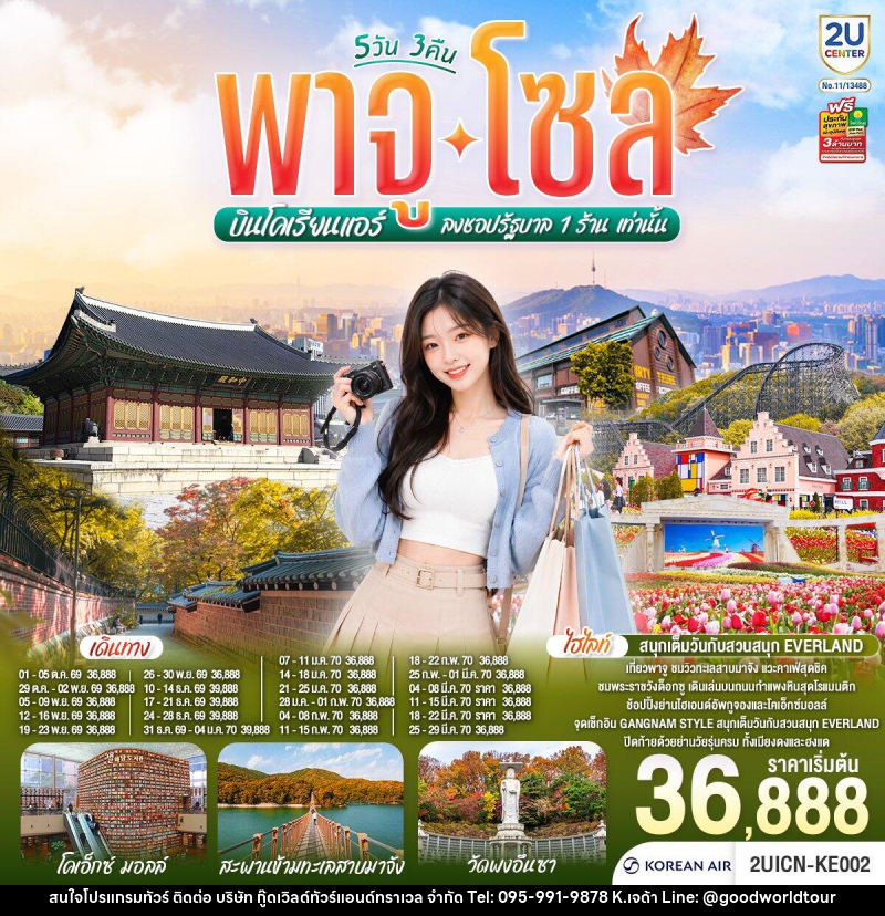 ทัวร์เกาหลี พาจู โซล - บริษัท กู๊ดเวิลด์ทัวร์แอนด์ทราเวล จำกัด