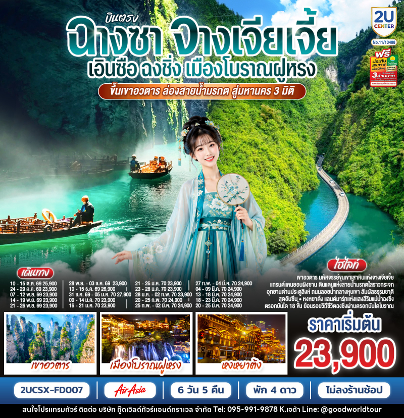 ทัวร์จีน บินตรงฉางซา จางเจียเจี้ย เอินซือ ฉงชิ่ง เมืองโบราณฝูหรง ขึ้นเขาอวตาร ล่องสายน้ำมรกต สู่มหานคร 3 มิติ - บริษัท กู๊ดเวิลด์ทัวร์แอนด์ทราเวล จำกัด