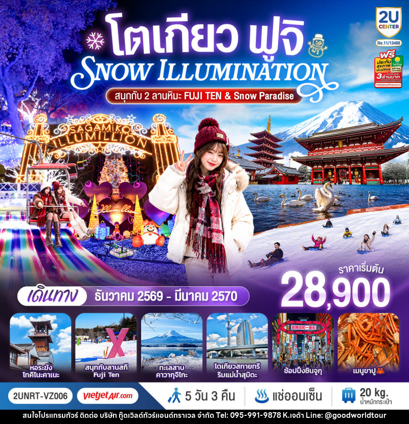 ทัวร์ญี่ปุ่น โตเกียว ฟูจิ SNOW ILLUMINATION (สนุกกับ 2 ลานหิมะ FUJI TEN & Snow Paradise) - บริษัท กู๊ดเวิลด์ทัวร์แอนด์ทราเวล จำกัด