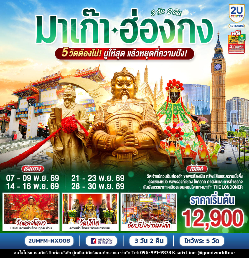 ทัวร์มาเก๊า ฮ่องกง 5 วัดต้องไป มูให้สุด แล้วหยุดที่ความปัง - บริษัท กู๊ดเวิลด์ทัวร์แอนด์ทราเวล จำกัด