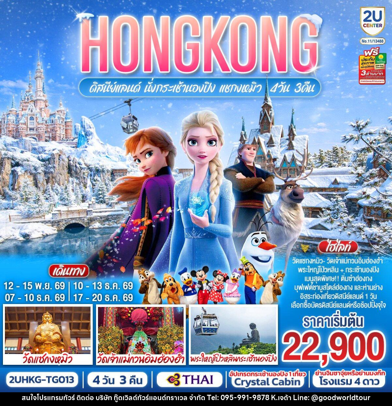 ทัวร์ฮ่องกง HONGKONG ดิสนีย์แลนด์ นั่งกระเช้านองปิง แชกงหมิว - บริษัท กู๊ดเวิลด์ทัวร์แอนด์ทราเวล จำกัด