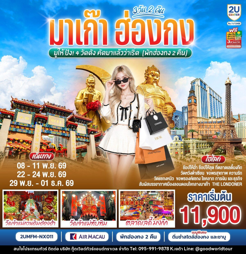 ทัวร์มาเก๊า ฮ่องกง มูให้ปัง 4 วัดดัง คัดมาแล้วว่าเริ่ด (พักฮ่องกง 2 คืน) - บริษัท กู๊ดเวิลด์ทัวร์แอนด์ทราเวล จำกัด