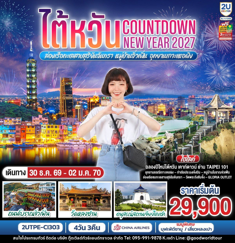ทัวร์ไต้หวัน...Countdown NEW YEAR 2027 ล่องเรือทะเลสาบสุริยันจันทรา หมู่บ้านจิ่วเฟิ่น อุทยานเกาะเหอผิง - บริษัท กู๊ดเวิลด์ทัวร์แอนด์ทราเวล จำกัด