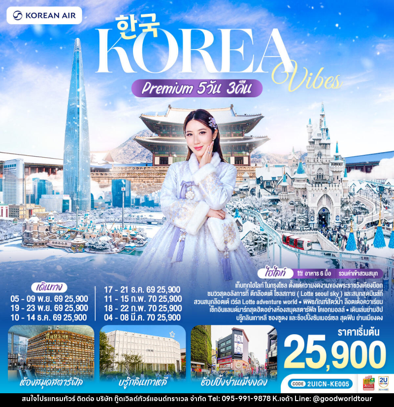 ทัวร์เกาหลี Korea Vibes Premium - บริษัท กู๊ดเวิลด์ทัวร์แอนด์ทราเวล จำกัด