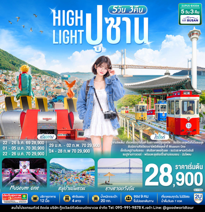 ทัวร์เกาหลี High light  ปูซาน - บริษัท กู๊ดเวิลด์ทัวร์แอนด์ทราเวล จำกัด