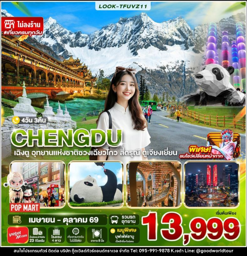 ทัวร์จีน-เฉิงตู เฉิงตู สี่ดรุณี ไม่ลงร้าน EP.2 4วัน 3คืน (VZ) - บริษัท กู๊ดเวิลด์ทัวร์แอนด์ทราเวล จำกัด