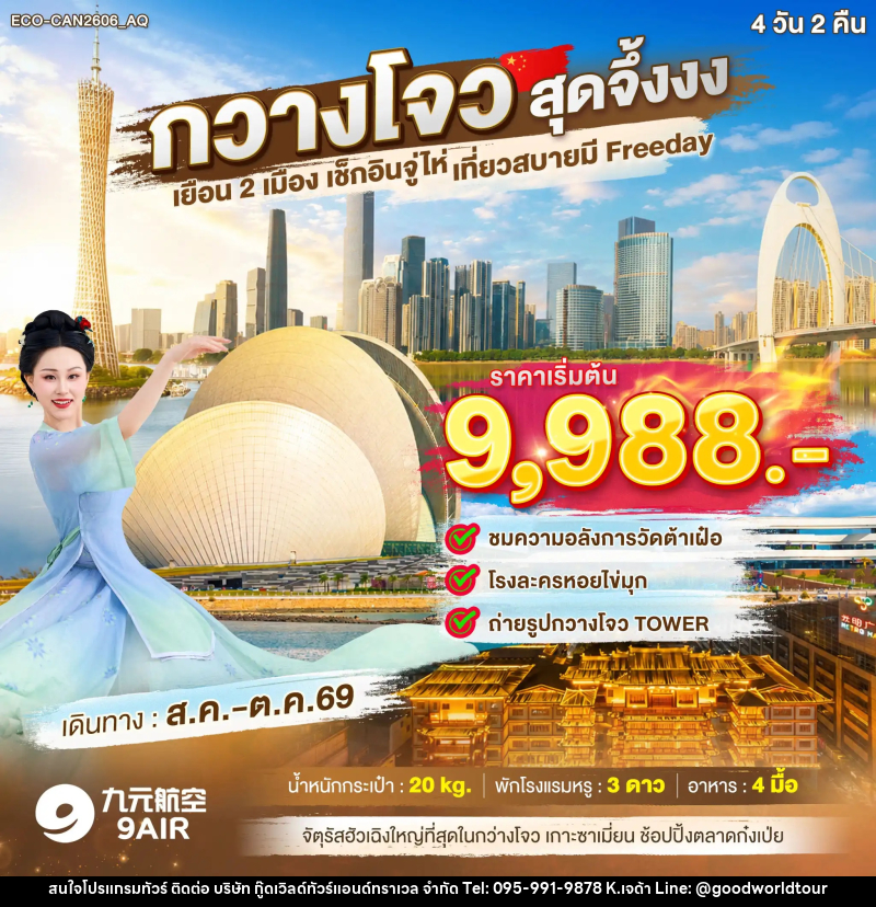 ทัวร์จีน กวางโจว สุดจึ้งงง เยือน2เมือง เช็กอินจูไห่ FREE DAY 1 วัน - บริษัท กู๊ดเวิลด์ทัวร์แอนด์ทราเวล จำกัด
