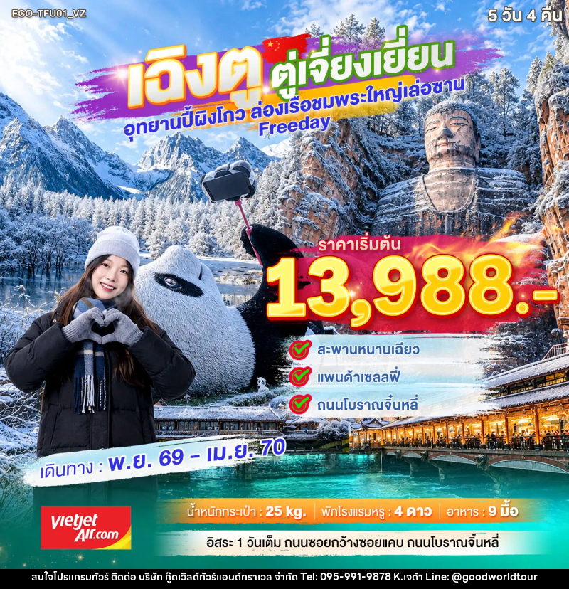ทัวร์จีน เฉิงตู ตูเจียงเยี่ยน Freeday - บริษัท กู๊ดเวิลด์ทัวร์แอนด์ทราเวล จำกัด