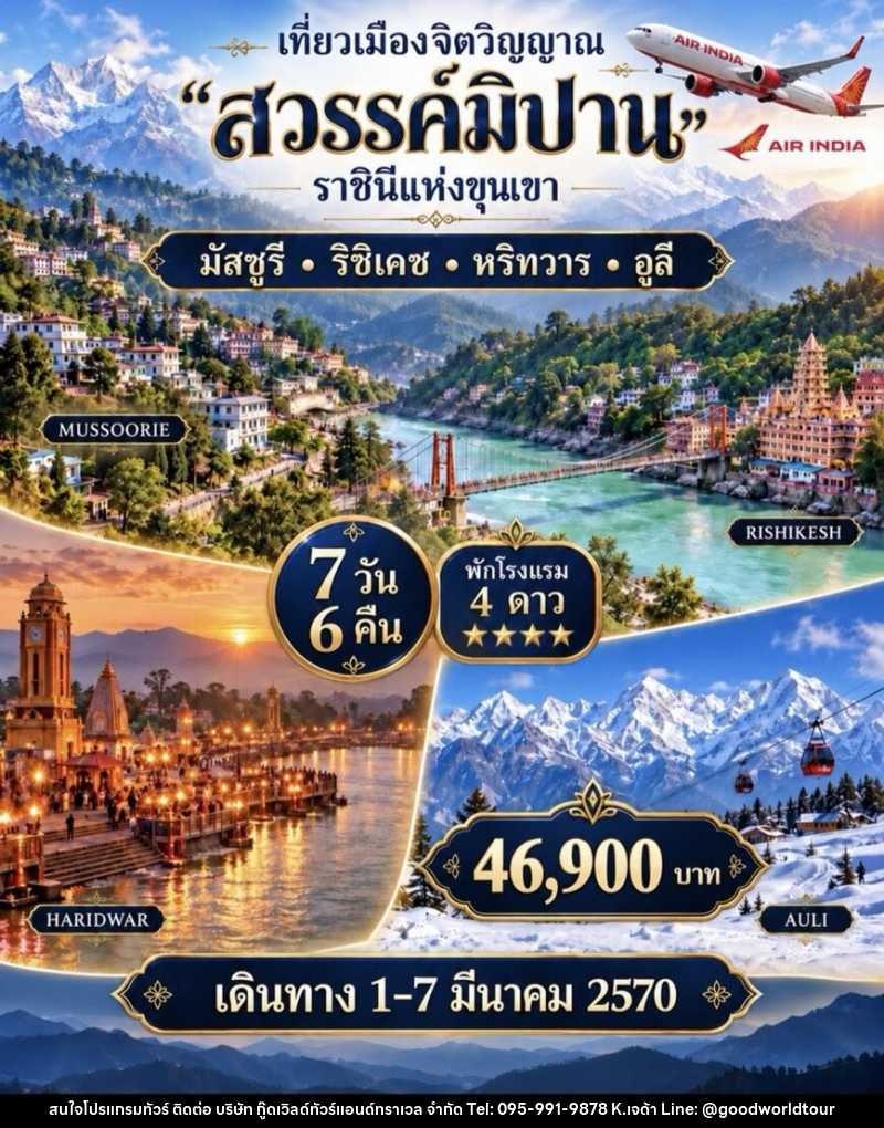 ทัวร์อินเดีย  เที่ยวเมืองจิตวิญญาณ สวรรค์มิปาน ราชินีแห่งขุนเขา - บริษัท กู๊ดเวิลด์ทัวร์แอนด์ทราเวล จำกัด
