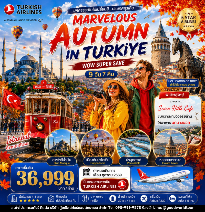 ทัวร์ตุรกี มหัศจรรย์ใบไม้เปลี่ยนสีตุรเคีย MARVELOUS AUTUMN IN TURKIYE - บริษัท กู๊ดเวิลด์ทัวร์แอนด์ทราเวล จำกัด