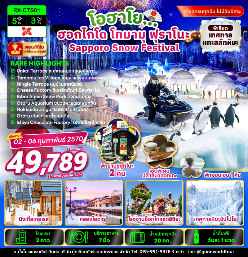 ทัวร์ญี่ปุ่น โอฮาโย ฮอกไกโด โทมามุ ฟุราโนะ Sapporo Snow Festival - บริษัท กู๊ดเวิลด์ทัวร์แอนด์ทราเวล จำกัด