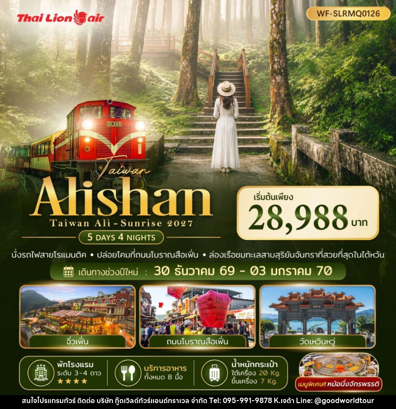 ทัวร์ไต้หวัน - Taiwan Alisan Taiwan Ali-Sunrise 2027 - บริษัท กู๊ดเวิลด์ทัวร์แอนด์ทราเวล จำกัด