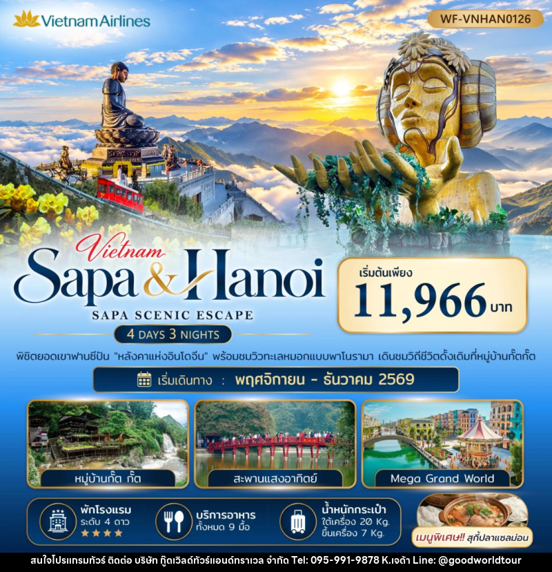 ทัวร์เวียดนาม-ซาปา-ฮานอย เวียดนามเหนือ ซาปา ฮานอย SAPA SCENIC ESCAPE 4วัน 3 คืน - บริษัท กู๊ดเวิลด์ทัวร์แอนด์ทราเวล จำกัด